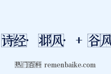 诗经·邶风·+谷风是什么意思的图片